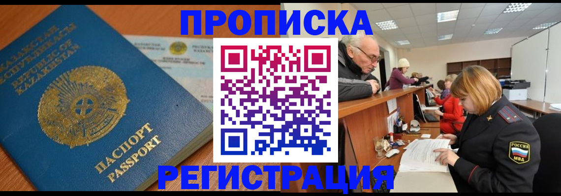 купить прописку в Кемерово